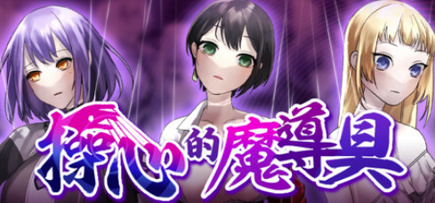 [RPG/官中/异种x/后宫】操心的魔导具 ~强大美丽冒险者的末路 安卓joi+pc-春日ACG