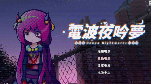 【互动SLG/动态/官中/纯爱】电波的夜晚回响的梦 安卓盖世+PC-春日ACG