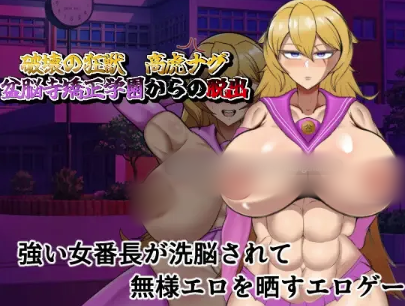 图片[2]-【RPG/汉化/催眠/堕落】破坏的狂兽 高虎奈古 盆脑寺矫正学园的逃脱 安卓joi+PC-春日ACG