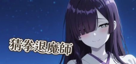 【互动SLG/动态/官中/后宫】猜拳退魔师  安卓盖世+PC-春日ACG