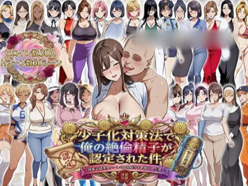 【神作RPG/AI汉化/动态/后宫/CV】少子化対策法で俺の絶倫精子が認定された件〜国家公認美女ハーレムで全員孕ませ中出し生活 安卓joi+PC-春日ACG