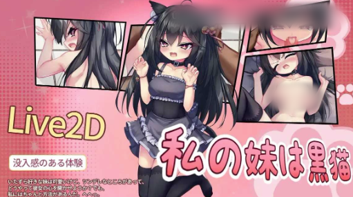 图片[4]-【互动SLG/动态/CV/官中/骨科】我的妹妹是黑猫 / 私の妹は黒猫 安卓盖世+PC-春日ACG