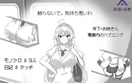 图片[2]-【互动SLG/动态/触摸/官中/小马拉大车】目標黄金之巢穴！～满员电车的绝对侵入 PC-春日ACG