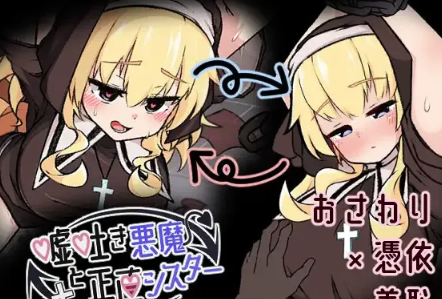 图片[3]-【互动SLG/动态/触摸/生肉/调教】嘘吐き悪魔と正直シスター v1.0.1 安卓盖世+PC-春日ACG