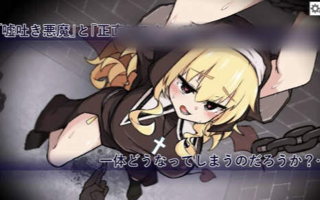 图片[5]-【互动SLG/动态/触摸/生肉/调教】嘘吐き悪魔と正直シスター v1.0.1 安卓盖世+PC-春日ACG