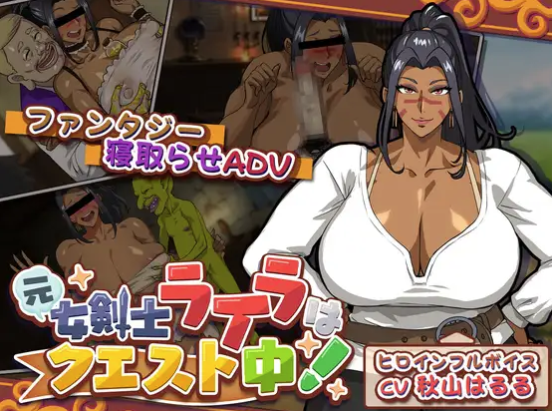 【ADV/生肉/CV/NTR】前女剑士莱拉正在任务中 安卓盖世+PC-春日ACG