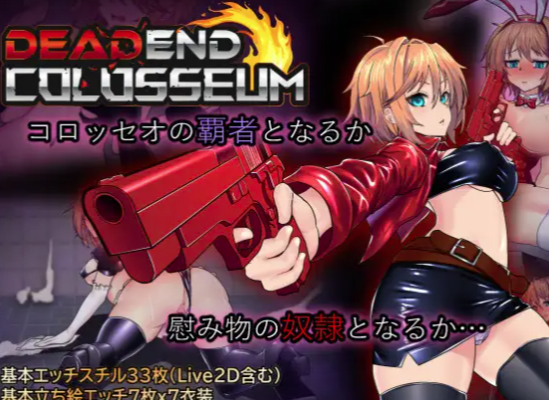 【RPG/AI汉化/战斗H/强x】终末的死斗场少女 / デッドエンドコロッセオv1.10 安卓joi+PC-春日ACG
