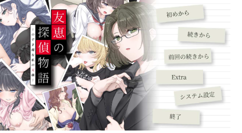 【ADV/动态/后宫/CV】友惠的侦探故事～爱偷窥的我的天职 安卓盖世+PC-春日ACG