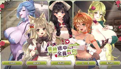 【互动SLG/动态/后宫/CV】冒险途中全员告白 Demo 官方中文版 安卓盖世+PC-春日ACG